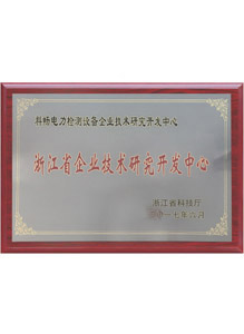 浙江省企业技术研究开发中心