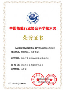中国核能行业协会科学技术奖（三等）