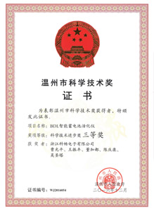 温州市科学技术奖（三等）