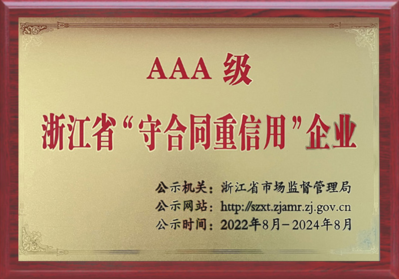 AAA级浙江省“守合同重信用”企业的图片