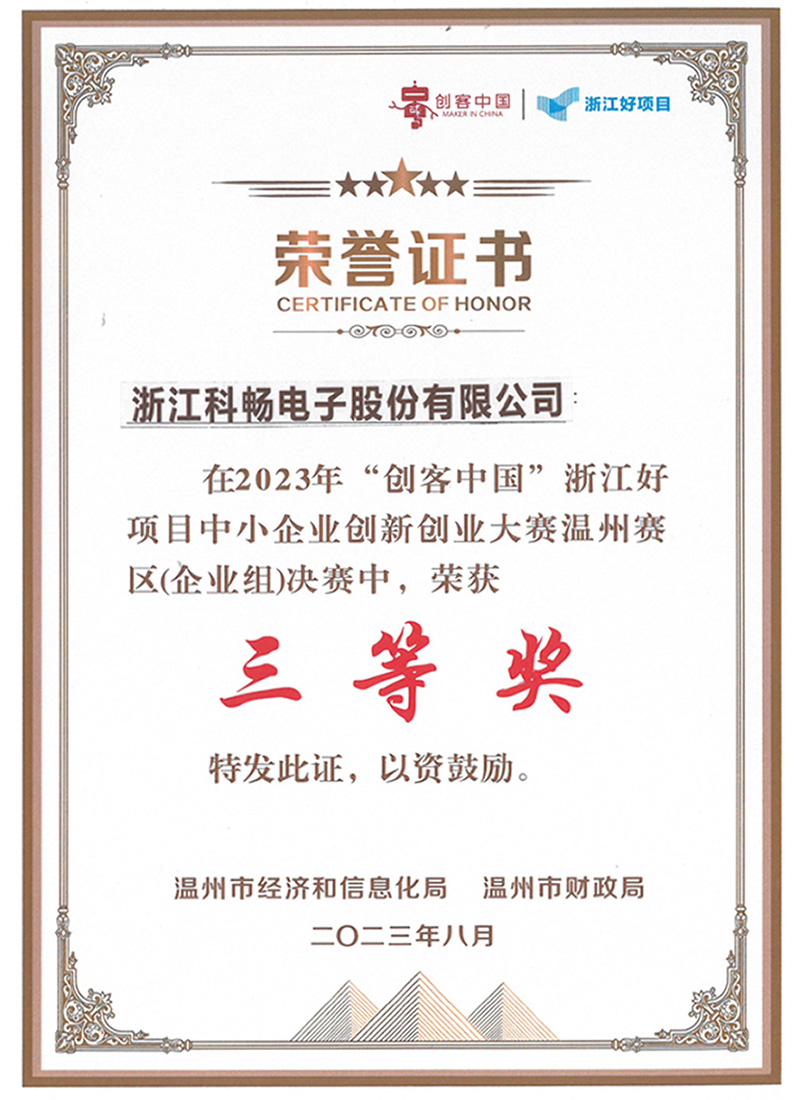 2023创客中国温州赛区三等奖的图片